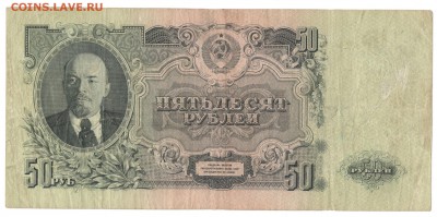 1, 10, 50, 100 рублей 1947. Предпродажная оценка. - 50 рублей 1947 б
