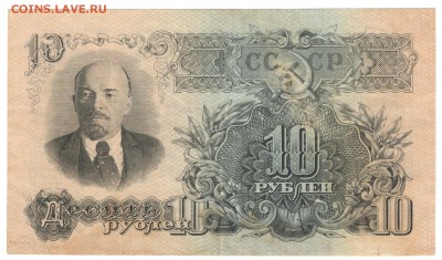 1, 10, 50, 100 рублей 1947. Предпродажная оценка. - 10 рублей 1947 б