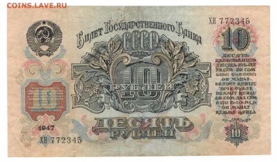 1, 10, 50, 100 рублей 1947. Предпродажная оценка. - 10 рублей 1947 а
