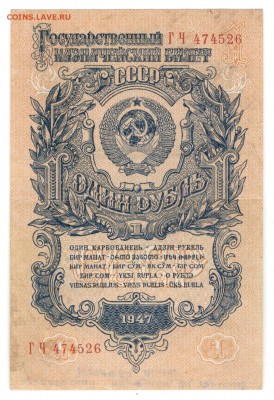 1, 10, 50, 100 рублей 1947. Предпродажная оценка. - 1 рубль 1947 б