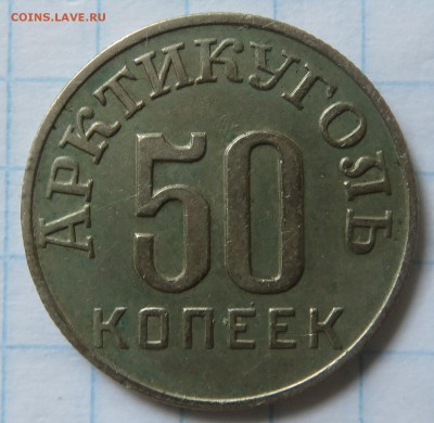 50 копеек 1946 Щпицберген Арктикуголь - IMG_3777.JPG