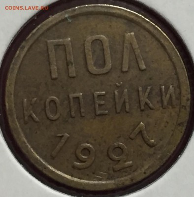 Полкопейки СССР 1927г.,до10.09.18г. 22:15мск - 4A138230-1456-4FF1-AED5-8F6E669FDA62