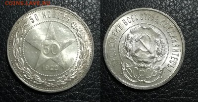50 копеек 1922 ПЛ UNC-MS до 09.09.18 в 22.00 мск - IMG_20180130_221916
