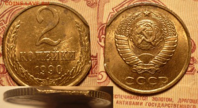 2 коп 1990 край листа до 9.9.2018 в 22-00 МВ - 90 кр4мz