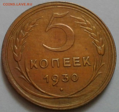 5 копеек 1930. До 07.09.18 в 22.00 - 20180906_134019-1-2