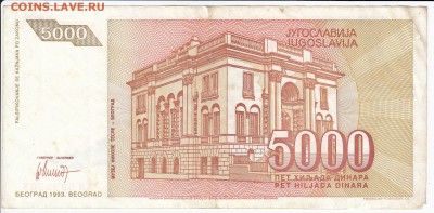 ЮГОСЛАВИЯ - 5 000 динаров 1993 г. Тесла до 12.09 в 22.00 - IMG_20180906_0011