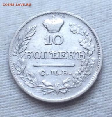 10 копеек 1821 до 8 сентября 22-10 - 4F51DFE1-916D-43E4-B667-0FAB934D7CC1
