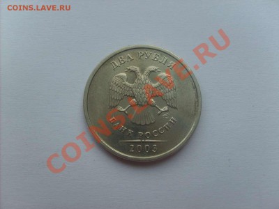 2 рубля 2003 до 15.05.11. 22.00. - S5000002_thumb
