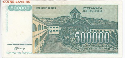 ЮГОСЛАВИЯ - 500 000 динаров 1993 г. до 12.09 в 22.00 - IMG_20180906_0009