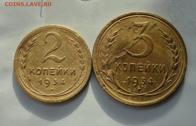 2 и 3 коп 1934г - 015.JPG