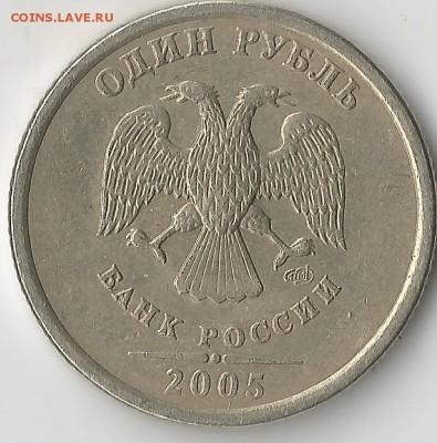 1 рубль 2005 спмд. Определение шт. - Scan1.10002