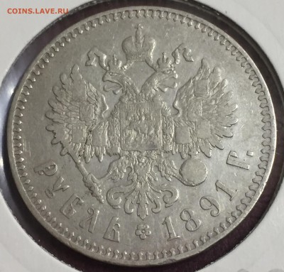 Рубль 1891г.АГ,Александр3,до 10.09.18г. 22:15мск - 1441541A-2AAE-4662-AEA1-9108806838D2