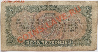 5 червонцев 1937 - до 21-00мск 11.05 - 50r-1937-2