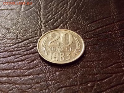 20 копеек 1983 шт. от 3 копеек до 11.09.18 до 22-00 мск - DSCN5303.JPG