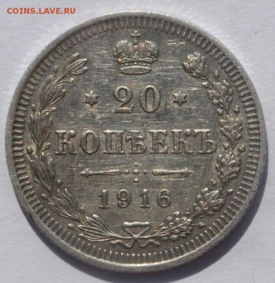 20 копеек 1916 В.С. До 09.0918 в 22:00 . - SAM_9769.JPG
