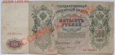 500 руб 1912 - до 21-00мск 11.05 - 500r-1912-2