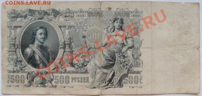 500 руб 1912 - до 21-00мск 11.05 - 500r-1912-1