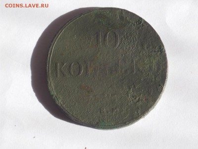 10 копеек 1833 предпродажная оценка - DSCN0237.JPG