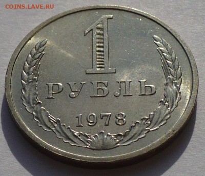 1 рубль 1978 года aUNC (короткий аук) до 07.09.18 в 22:00 - 1р78 - 1