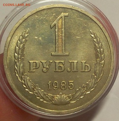1 РУБЛЬ 1985г остаточный блеск до 07.09.18 - IMG_20100106_235127.JPG