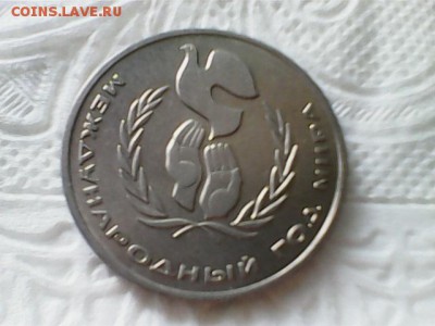 1 рубль 1986 Год мира Шалаш - шалаш - 1