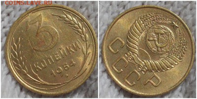 3 копейки 1954 штемпельный БЛЕСК до 10.09.2018 в 22-00мск - аншш