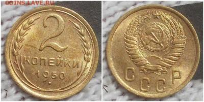 2 копейки 1950 штемпельный БЛЕСК до 10.09.2018 в 22-00мск - рмт