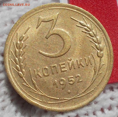 3 копейки 1952 штемпельный БЛЕСК до 10.09.2018 в 22-00мск - DSCN0781