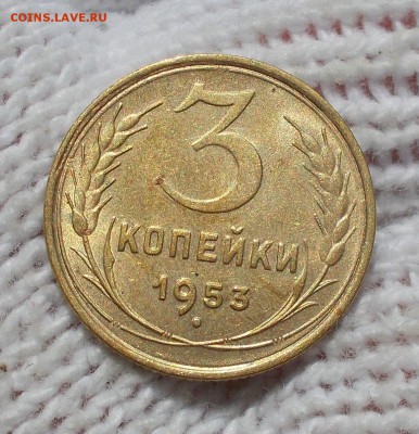 3 копейки 1953 штемпельный БЛЕСК до 10.09.2018 в 22-00мск - DSCN1961