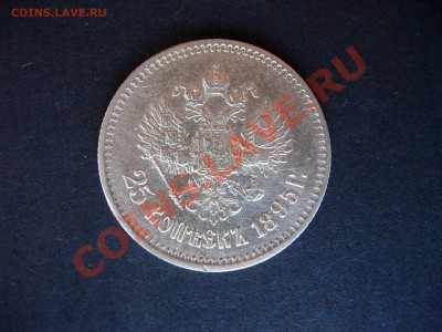 25 копеек 1895 до 12-05-2011 21-00 МСК - DSCN7188.JPG
