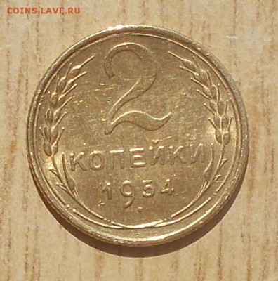 2 копейки 1954 штемпельный БЛЕСК до 10.09.2018 в 22-00мск - DSCN0074