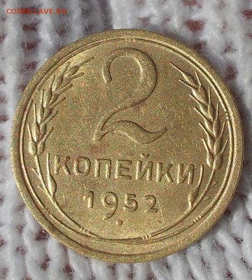 2 копейки 1952 штемпельный БЛЕСК до 10.09.2018 в 22-00мск - DSCN0136