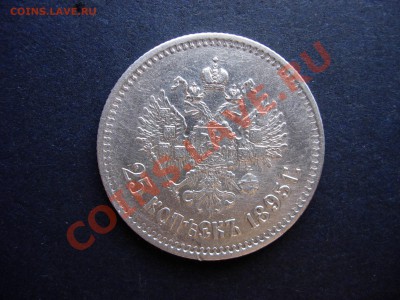 25 копеек 1895 до 12-05-2011 21-00 МСК - DSCN7219.JPG