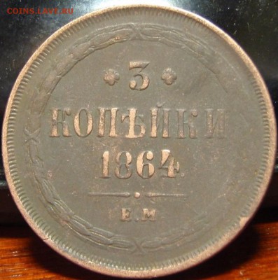 3 копейки 1864 ем - жлож 002.JPG