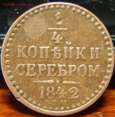 4 коп 1842 спм - г6лк 001.JPG