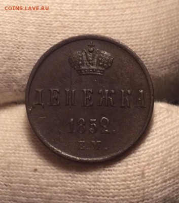Денежка 1852 до 8 сентября 22-10 - 39D3C0C1-C55F-4B15-9684-72FA2648229E