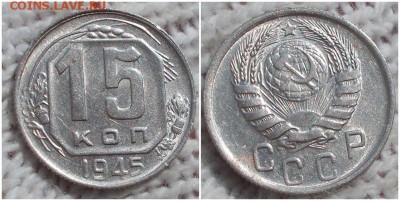 15 копеек 1945 штемпельный БЛЕСК до 10.09.2018 в 22-00мск - длоасп