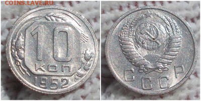 10 копеек 1952 штемпельный БЛЕСК до 10.09.2018 в 22-00мск - лора