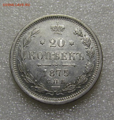 20 копеек 1875г. СПБ НI с 200р. до 13.09.2018г. в 22:00 мск. - IMG_3194.JPG