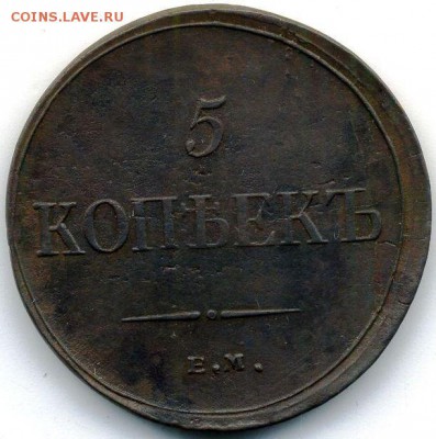 5 копеек 1835 до 09.09.18, 22:30 - #391