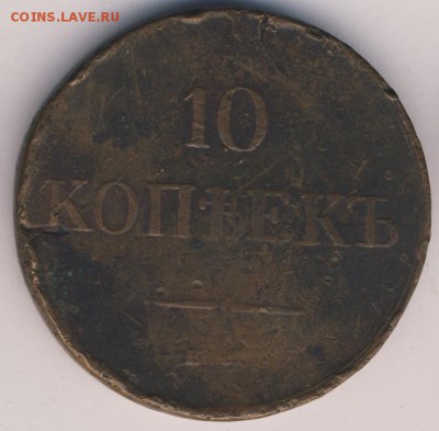 10 копеек 1835 до 09.09.18, 22:30 - #392