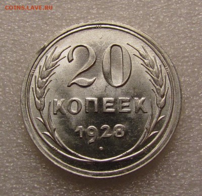 20 копеек 1928г.Штемп.блеск с 200р. до 13.09.2018г.в 22:00 м - IMG_2944.JPG