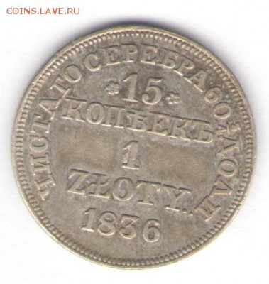1 злотый 1836 до 09.09.18, 22:30 - #1920