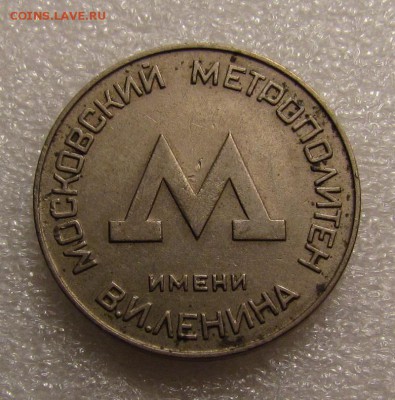 Жетон Московский Метрополитен им. Ленина - IMG_2988.JPG