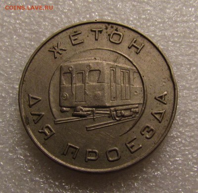 Жетон Московский Метрополитен им. Ленина - IMG_2989.JPG