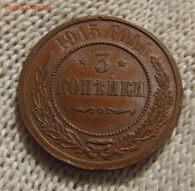 3 копейки 1915г. Штемп.блеск с 200р. до 13.09.2018г.в 22:00м - IMG_3095.JPG