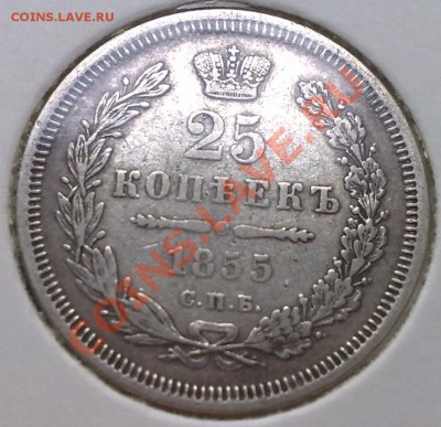 25 копеек 1855 - 001