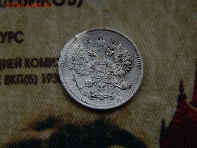 10 копеек 1915 года - DSCN6162.JPG