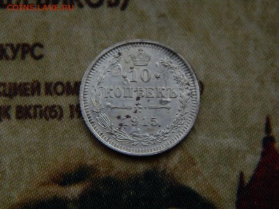 10 копеек 1915 года - DSCN6160.JPG