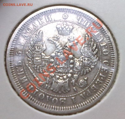 25 копеек 1855 - 002